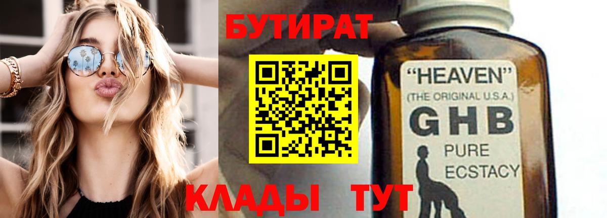 Бутират жидкий экстази  Вход с VPN  Бутират  Советск 