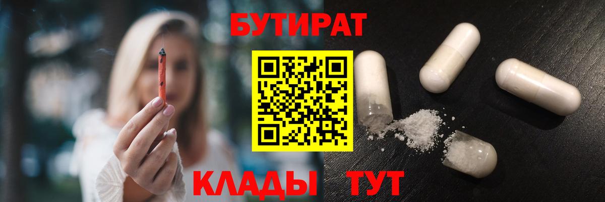 БУТИРАТ 1.4BDO Советск